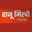 Raju Mistri Playlist logo